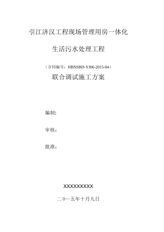 一体化污水设备调试方案剖析