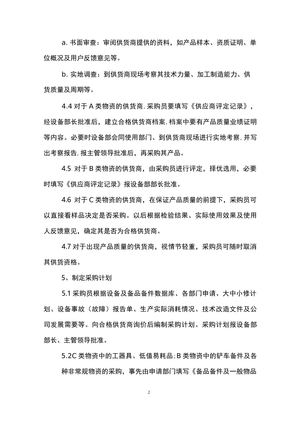 备品备件采购管理制度范文_第2页