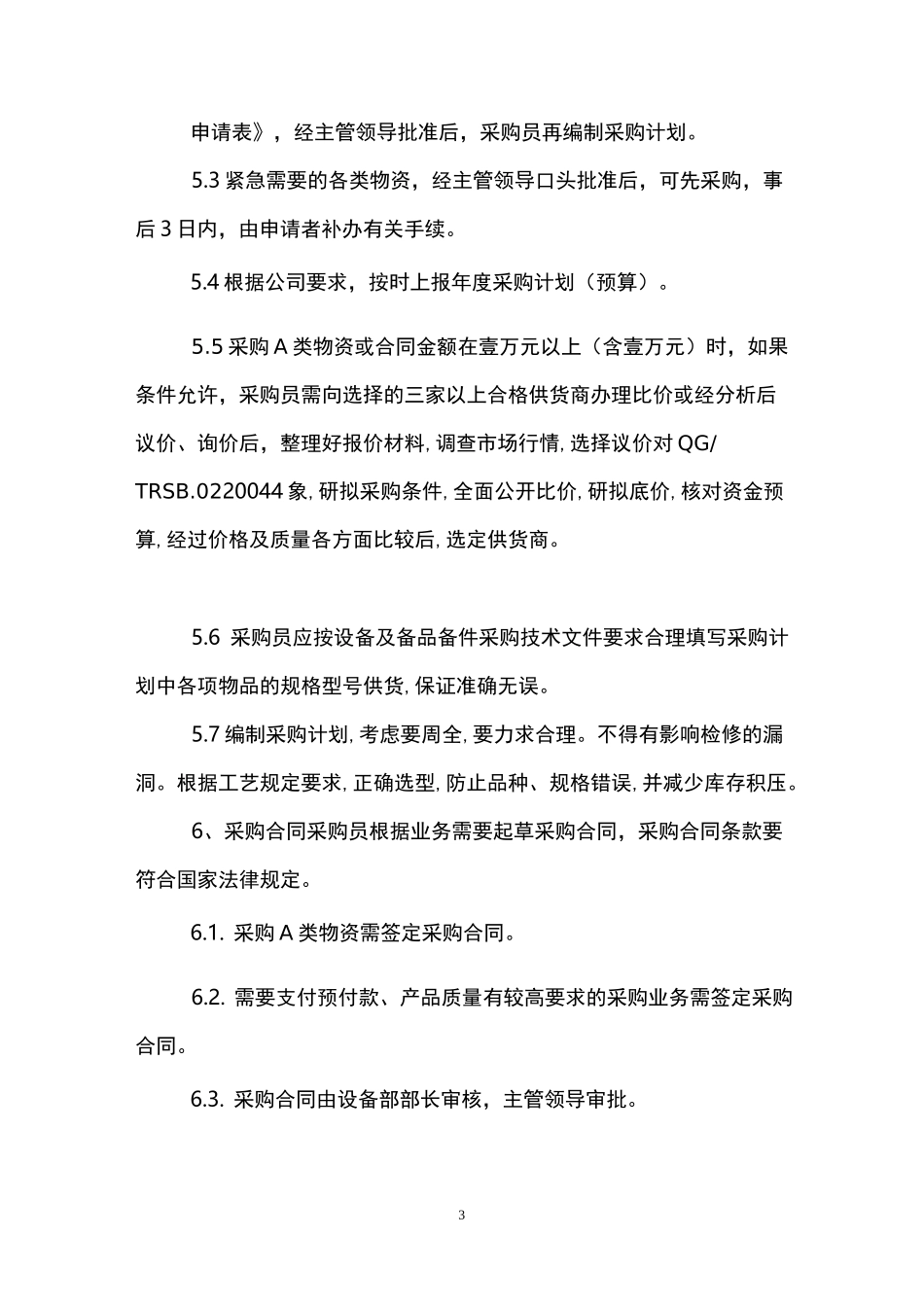 备品备件采购管理制度范文_第3页