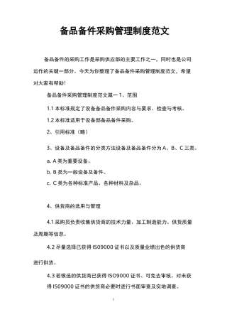 备品备件采购管理制度范文