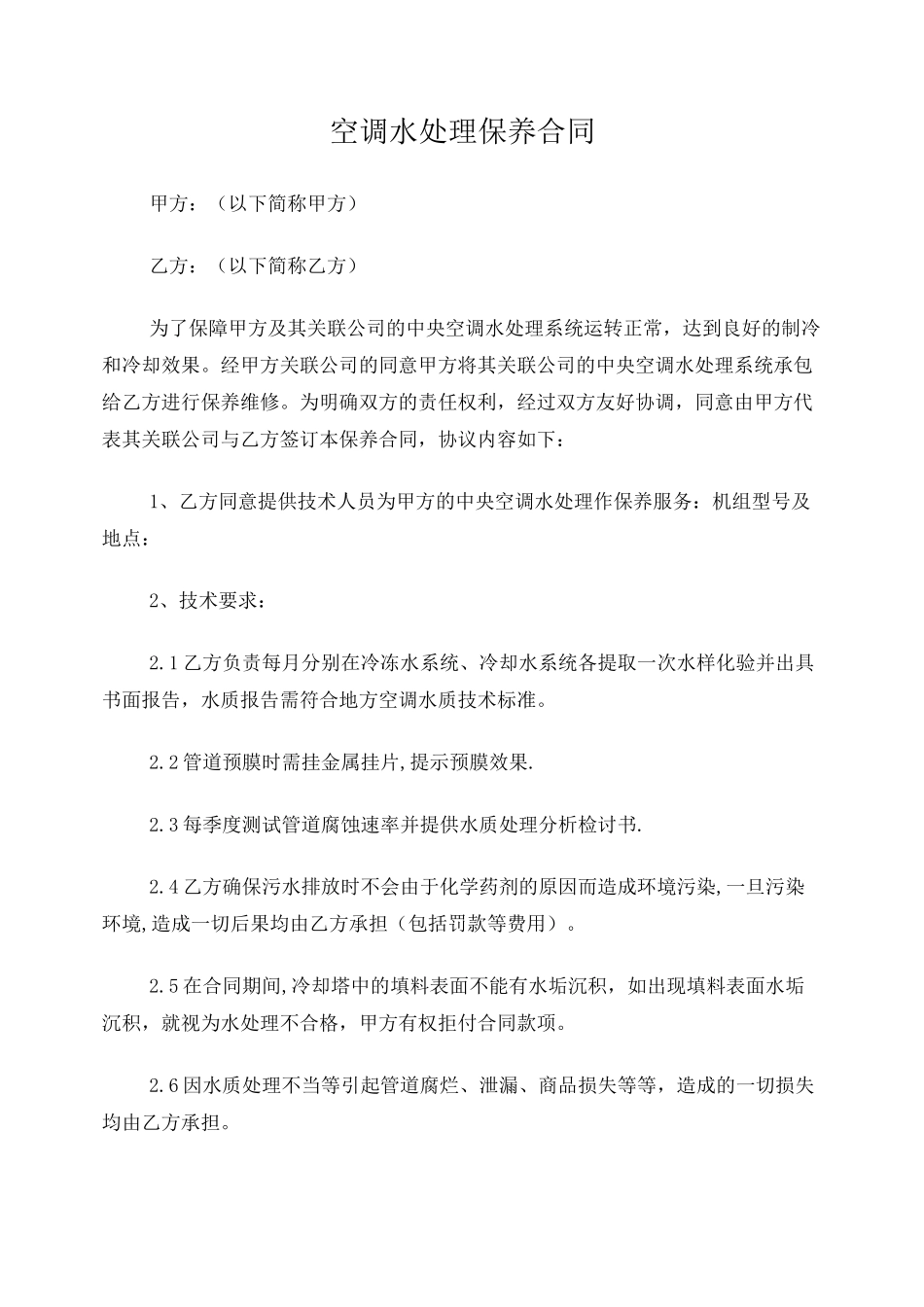 空调水处理保养方案及合同_第1页