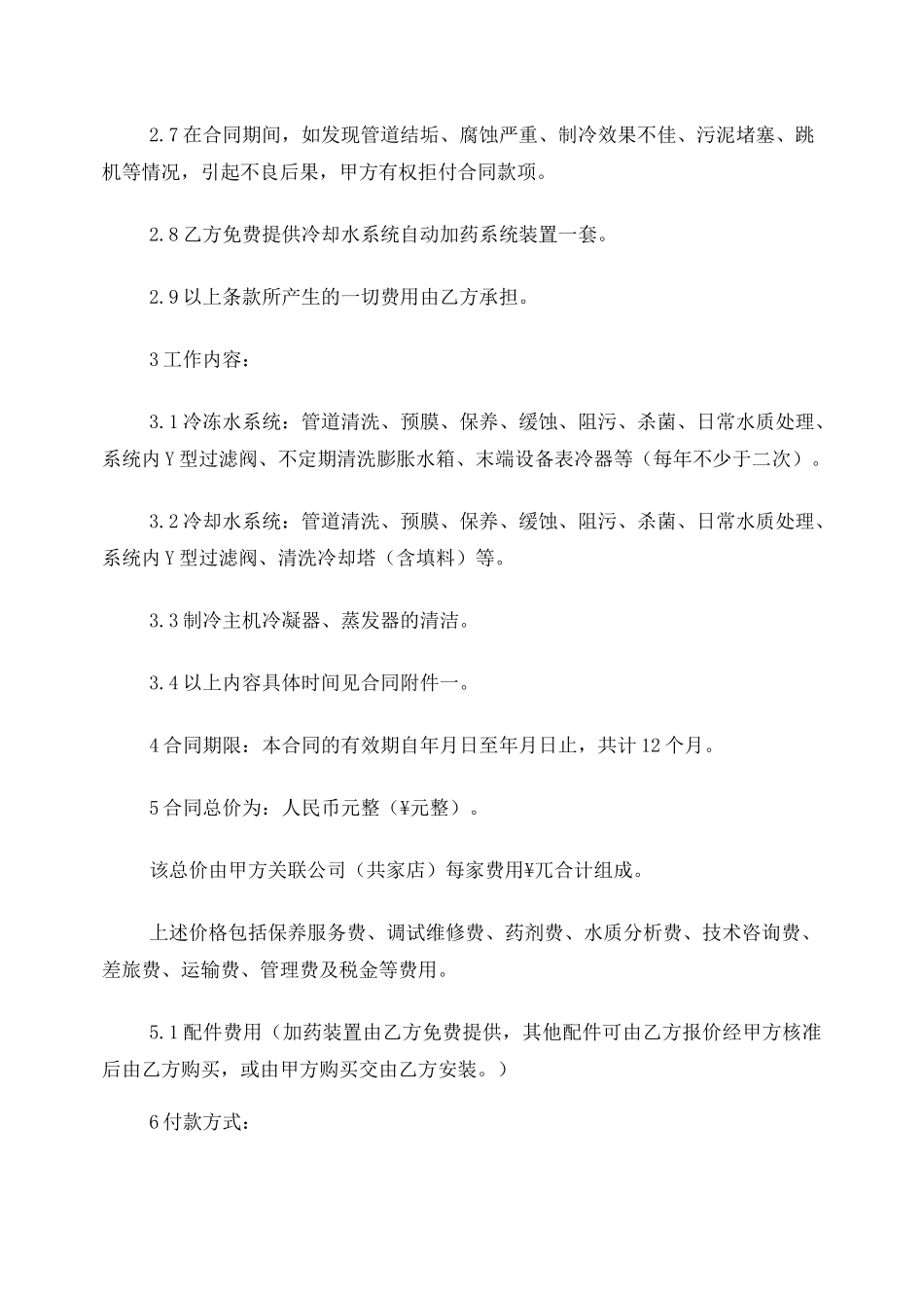 空调水处理保养方案及合同_第2页