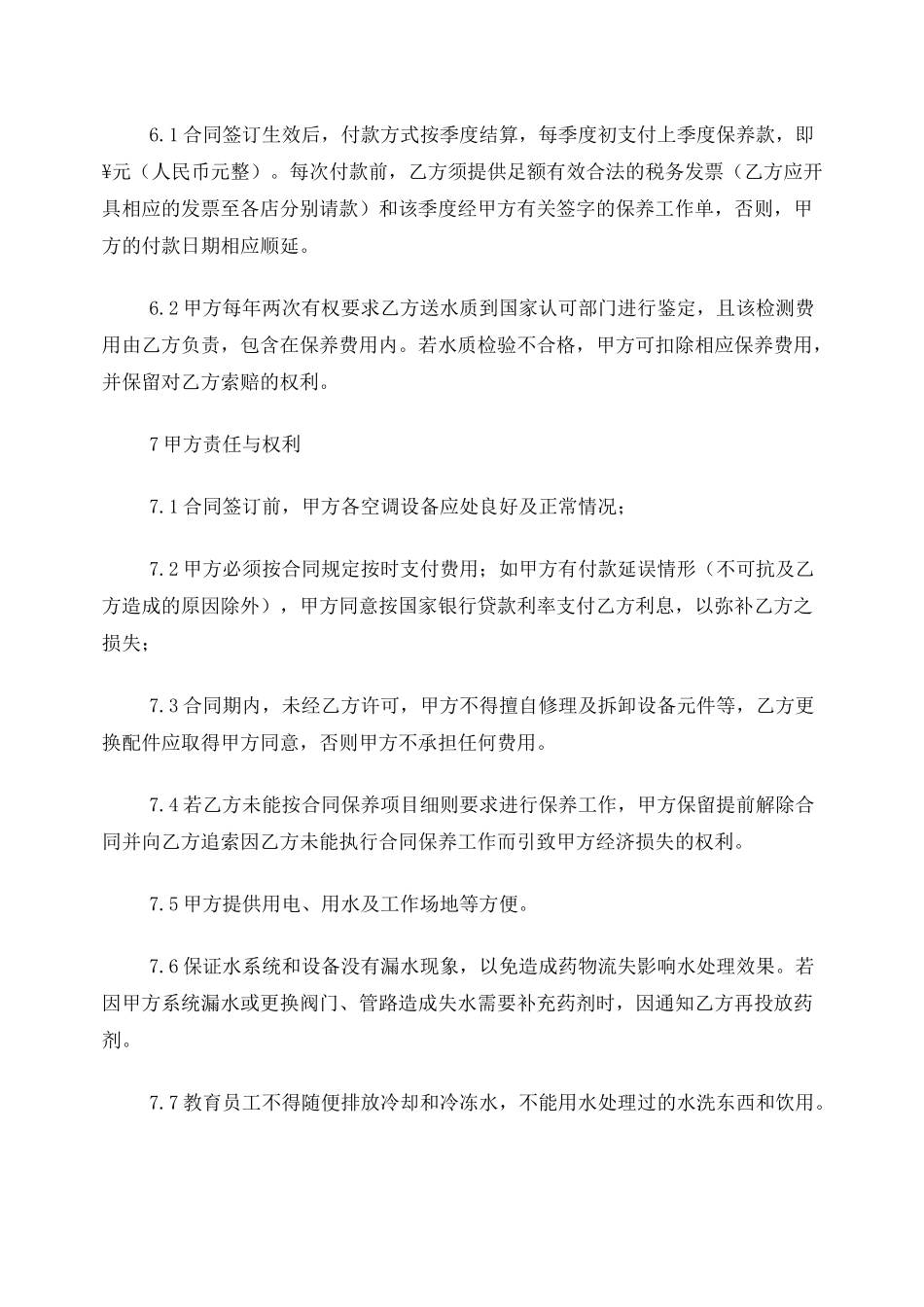 空调水处理保养方案及合同_第3页