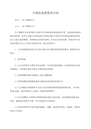 空调水处理保养方案及合同