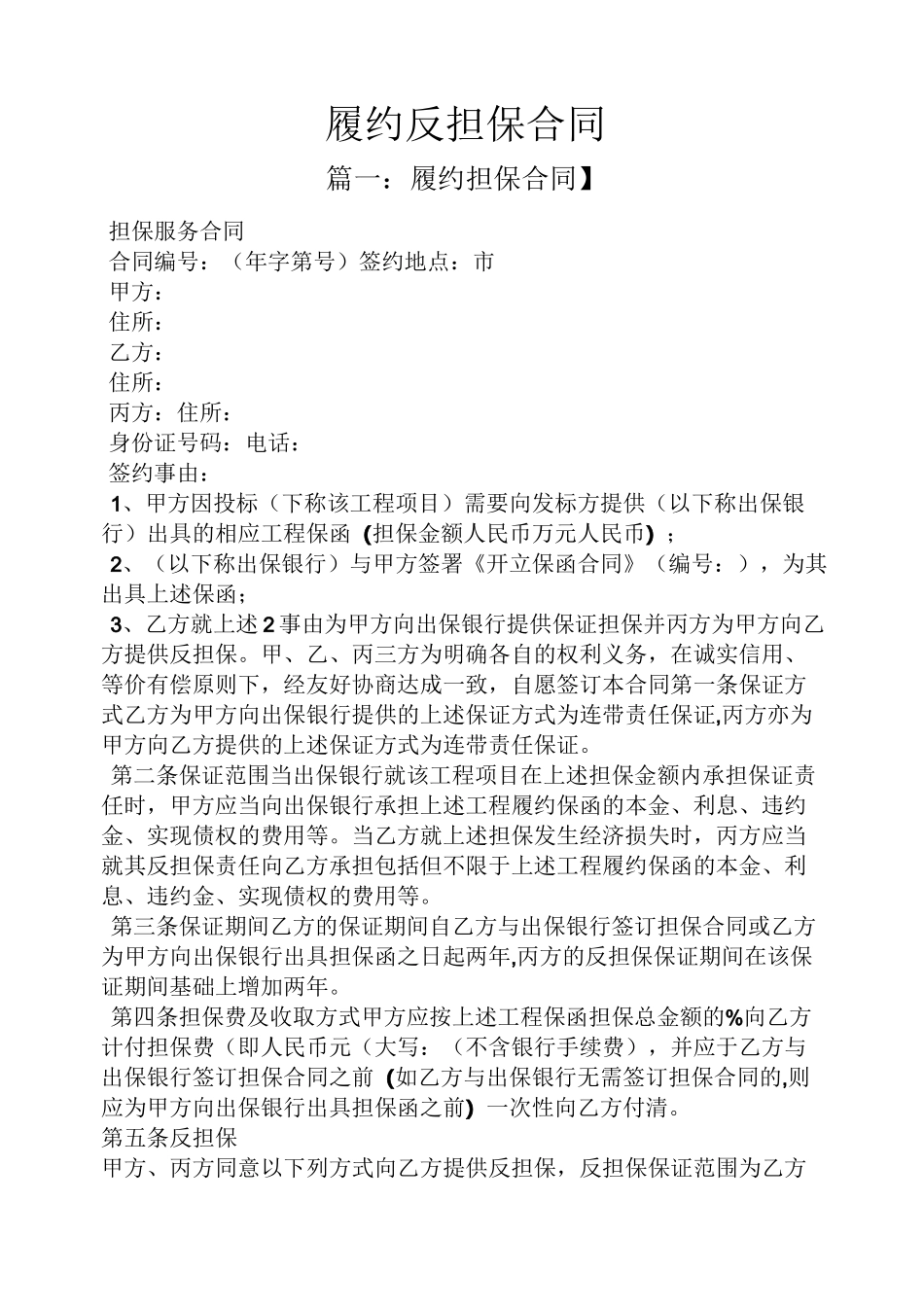 担保书之履约反担保合同_第1页