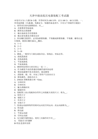天津中级高低压电器装配工考试题