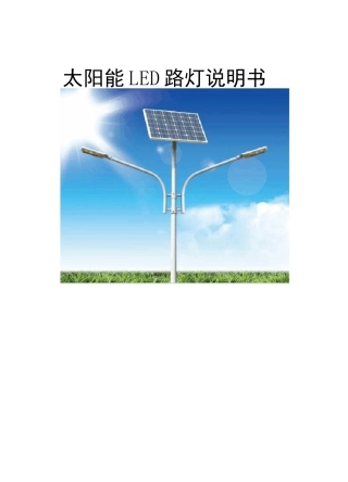 太阳能LED路灯产品说明书