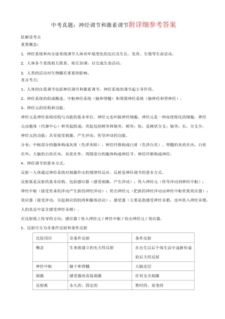 初中中考生物-专题06-神经调节和激素调节试题