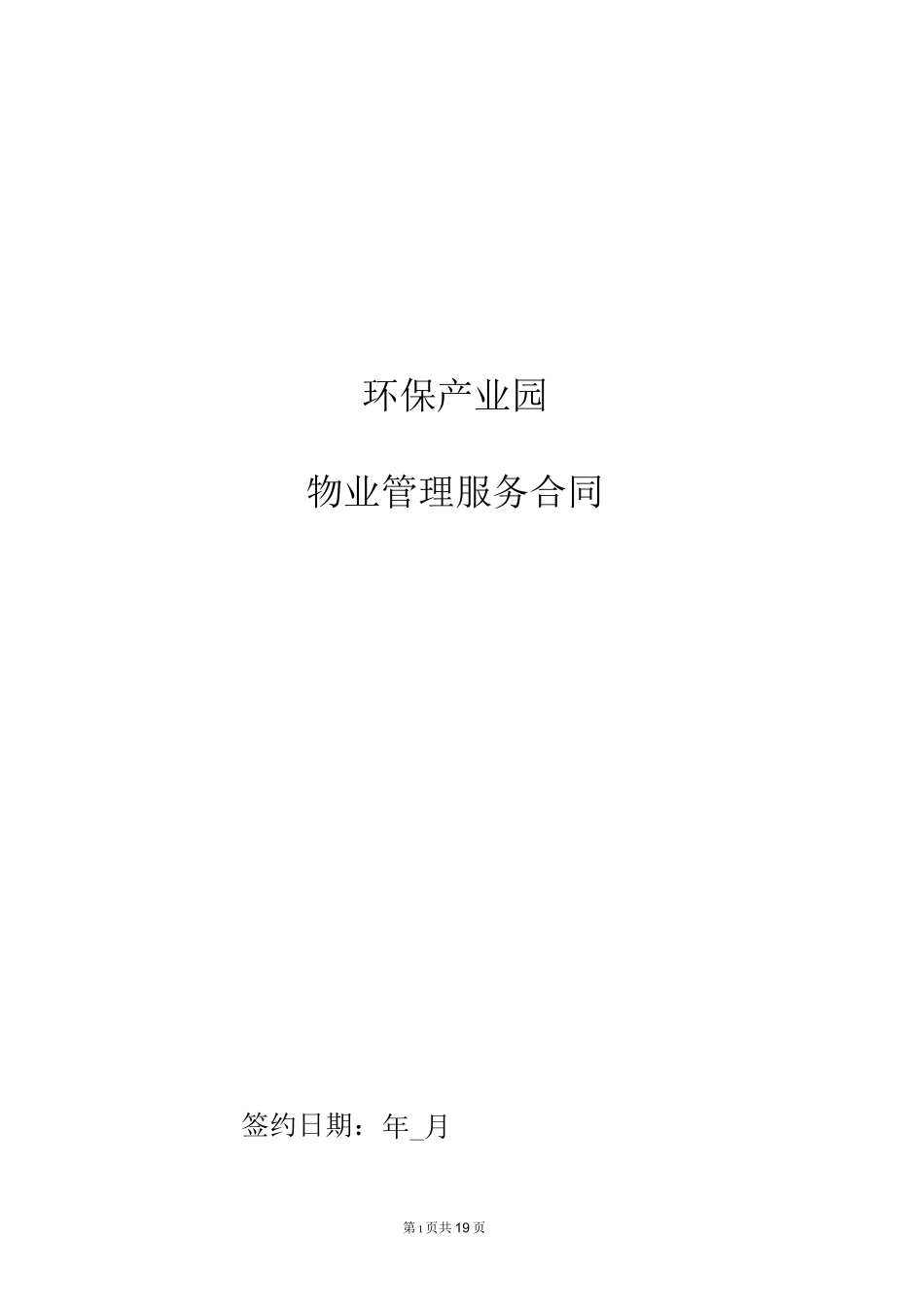 (完整版)物业合同_第1页