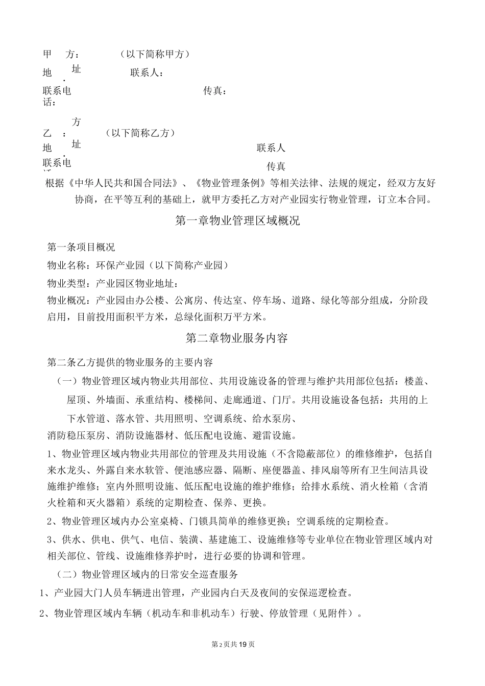 (完整版)物业合同_第2页