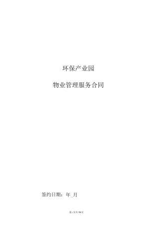 (完整版)物业合同