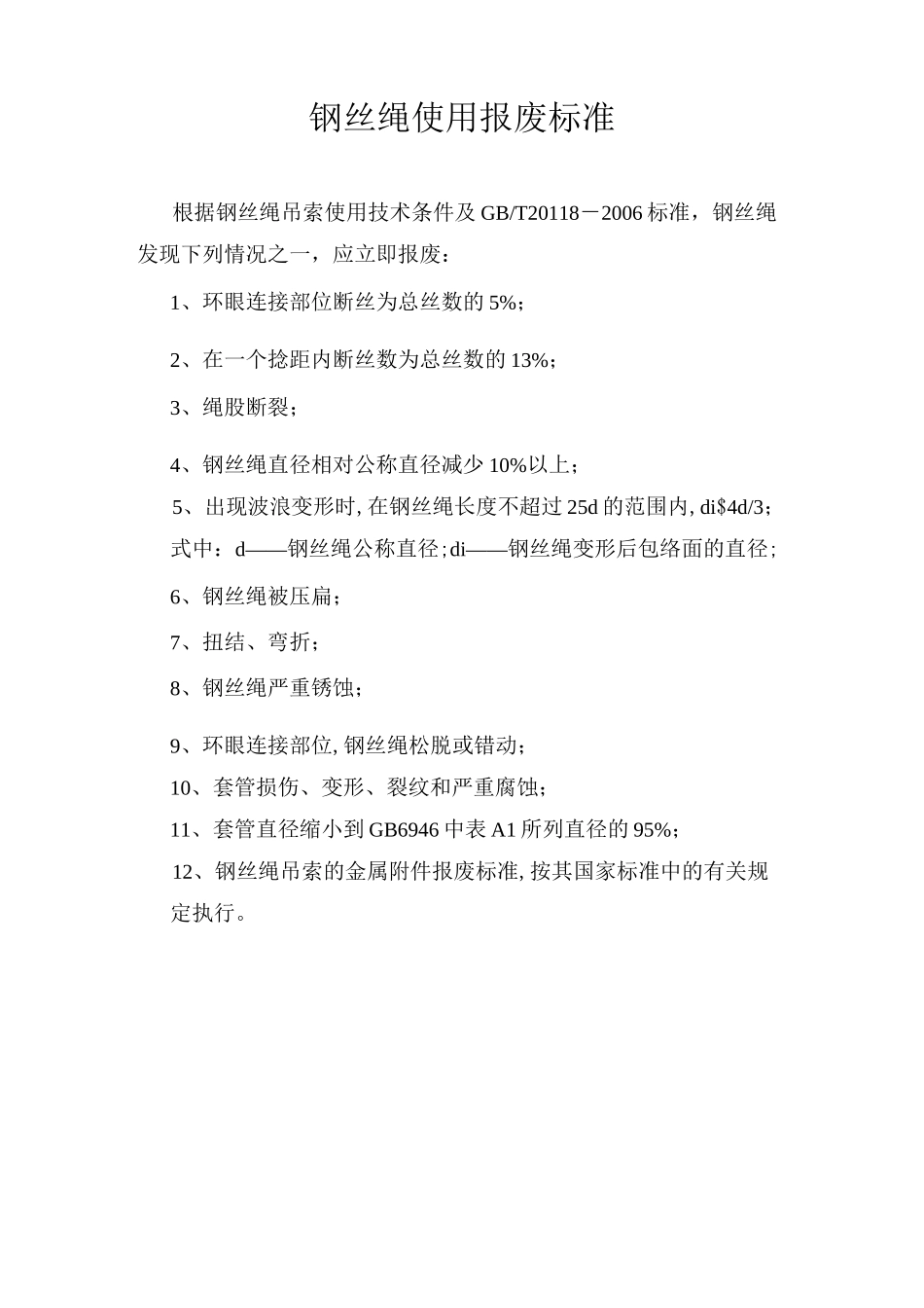 吊带、钢丝绳使用报废标准_第3页