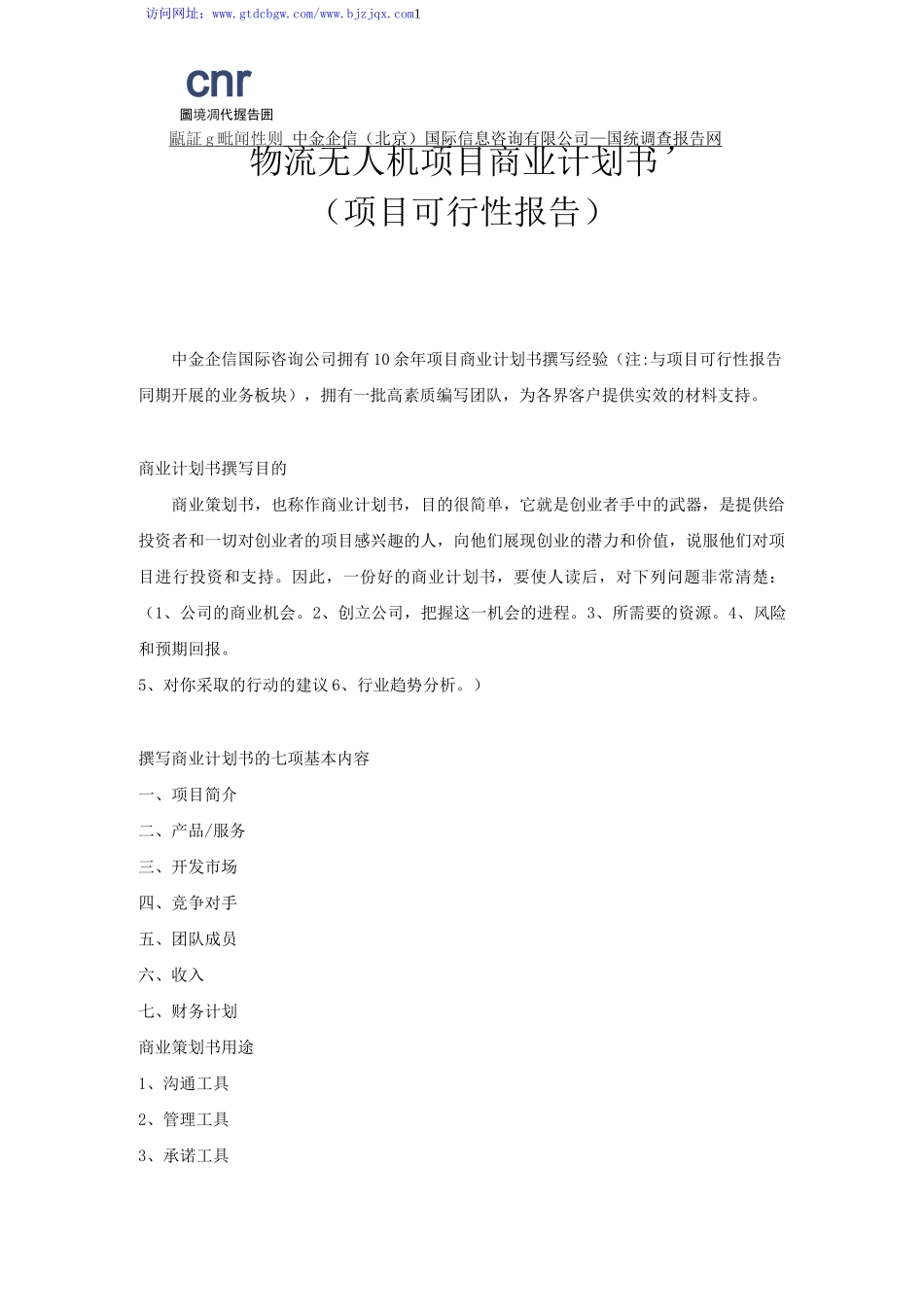 物流无人机项目商业计划书_第1页