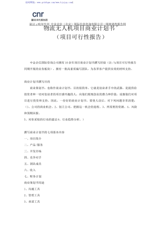 物流无人机项目商业计划书