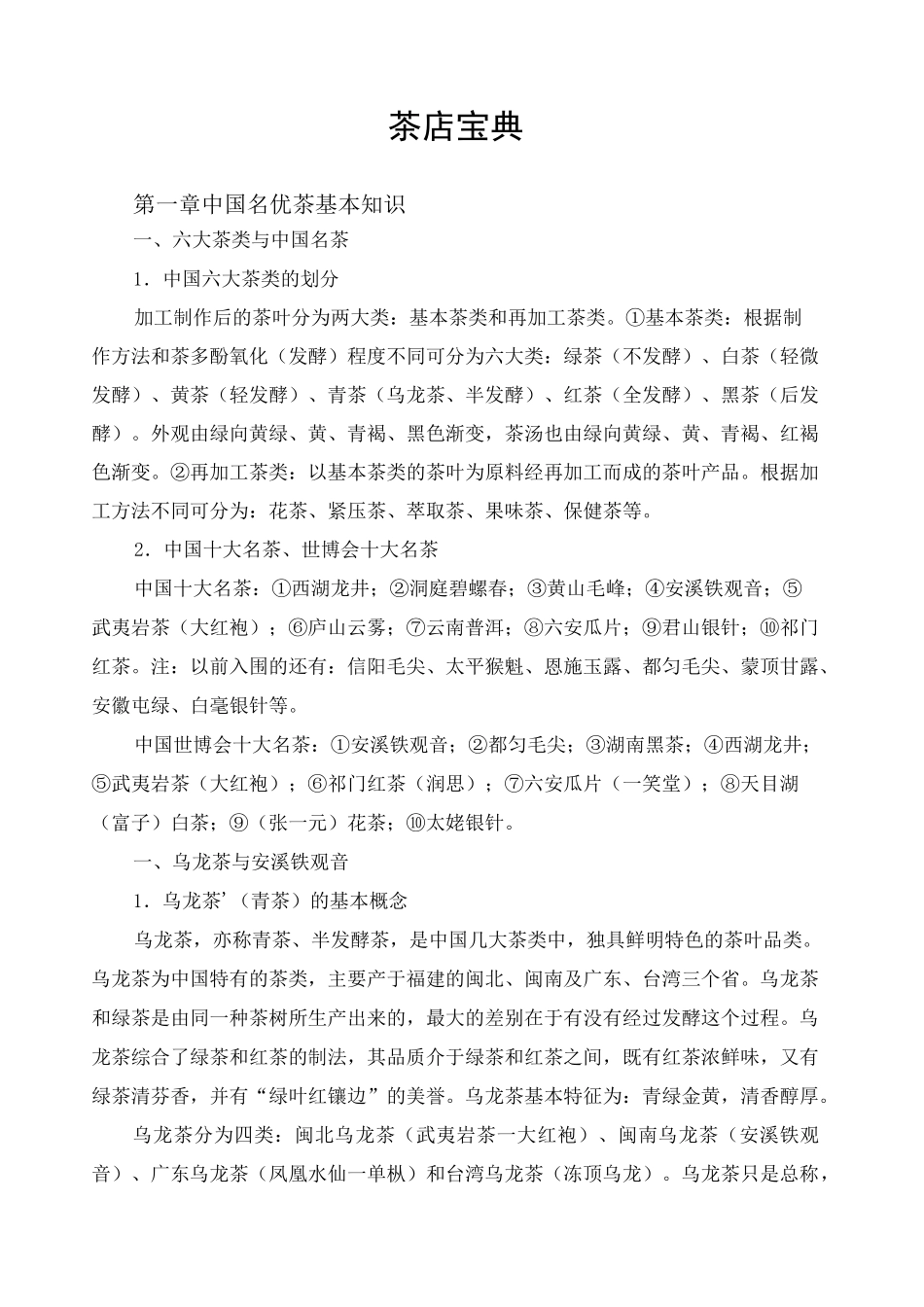 各种茶的分类介绍很齐全_第1页
