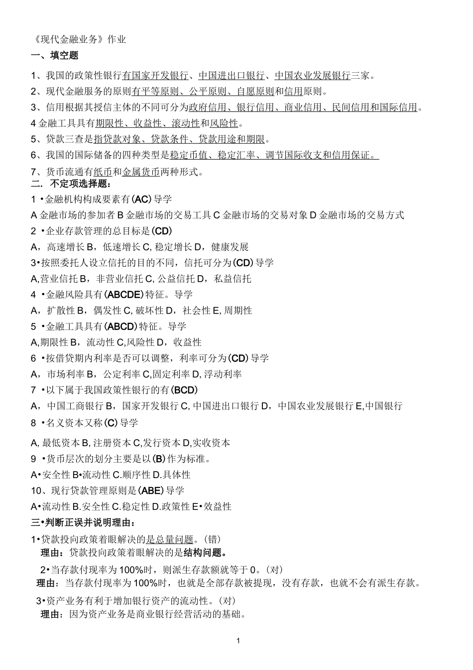 现代金融业务形成性考核)_第1页