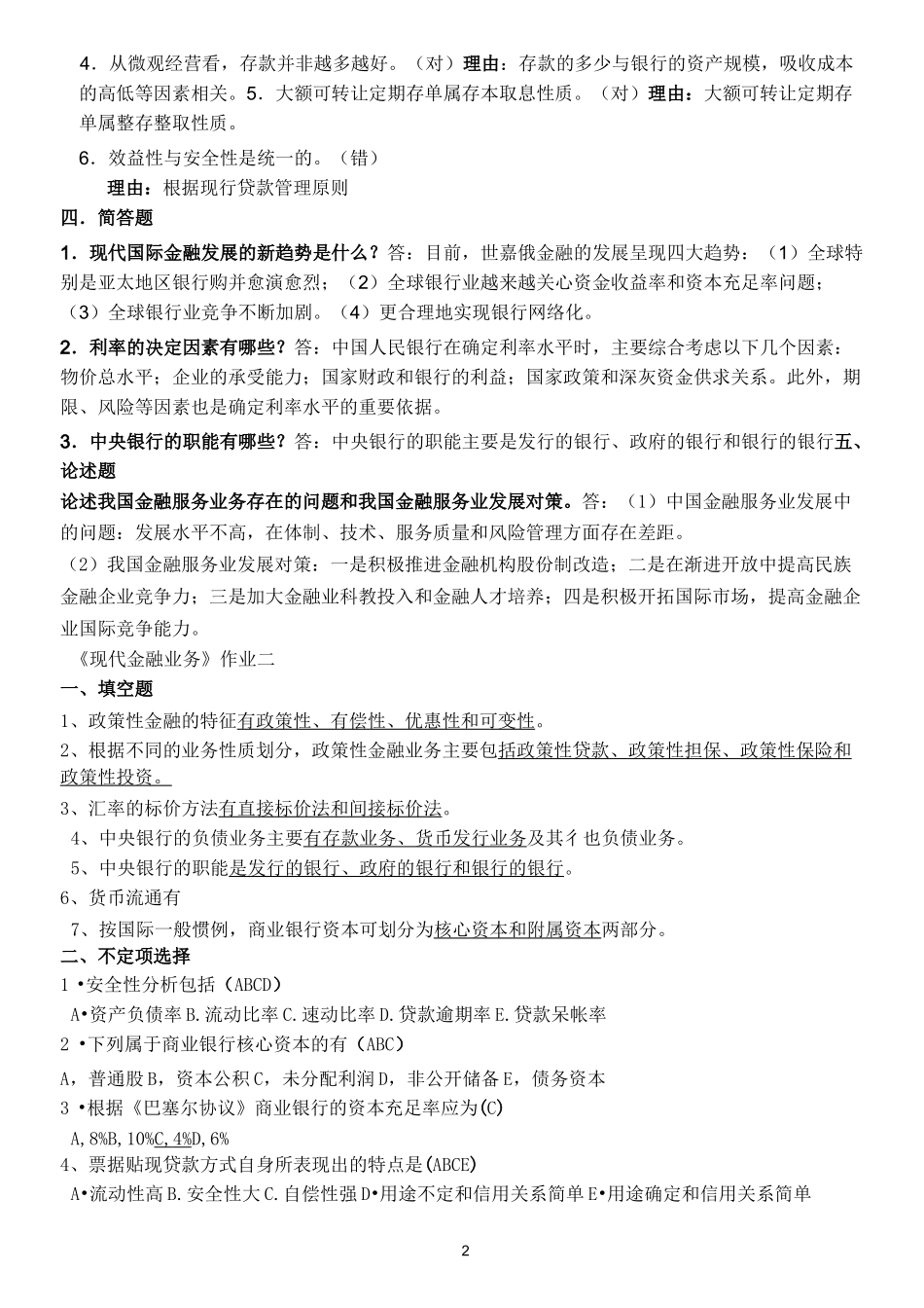 现代金融业务形成性考核)_第2页