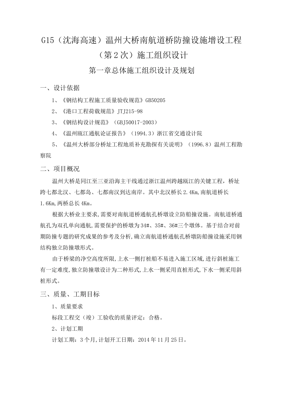 大桥防撞设施增设工程施工组织设计_第1页