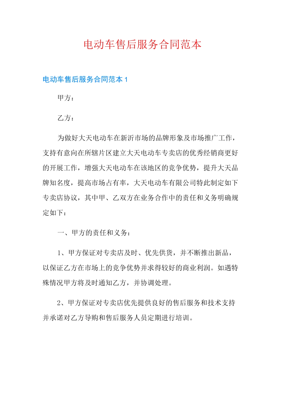 电动车售后服务合同范本_第1页