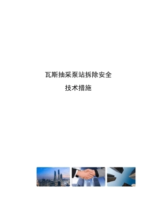 瓦斯抽采泵站拆除安全技术措施优选稿