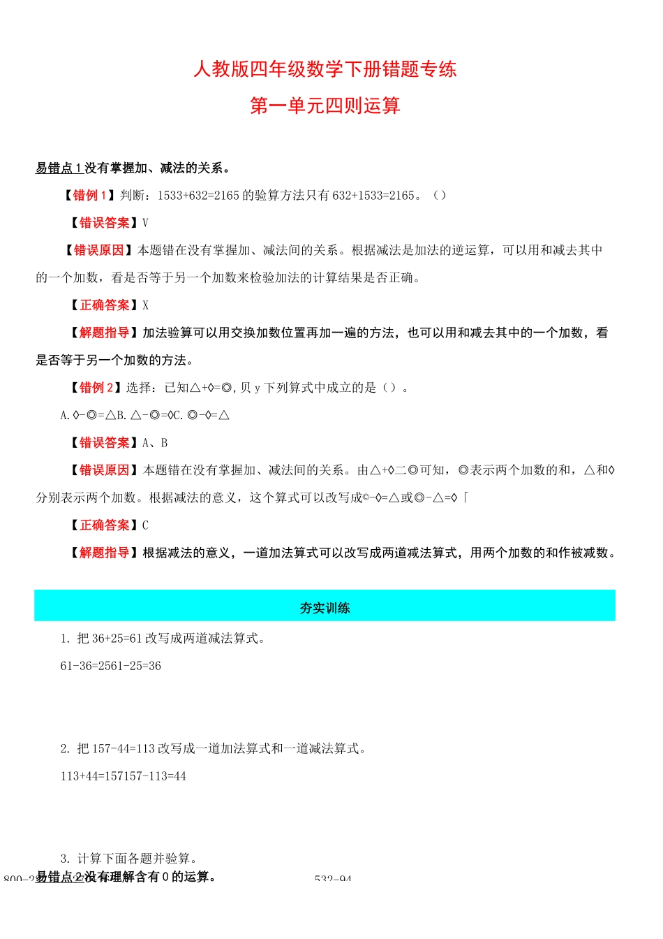 【小马虎错题本】四年级数学下册错题专练(易错知识点+分层训练)-第一单元 四则运算  (含答案)_第1页