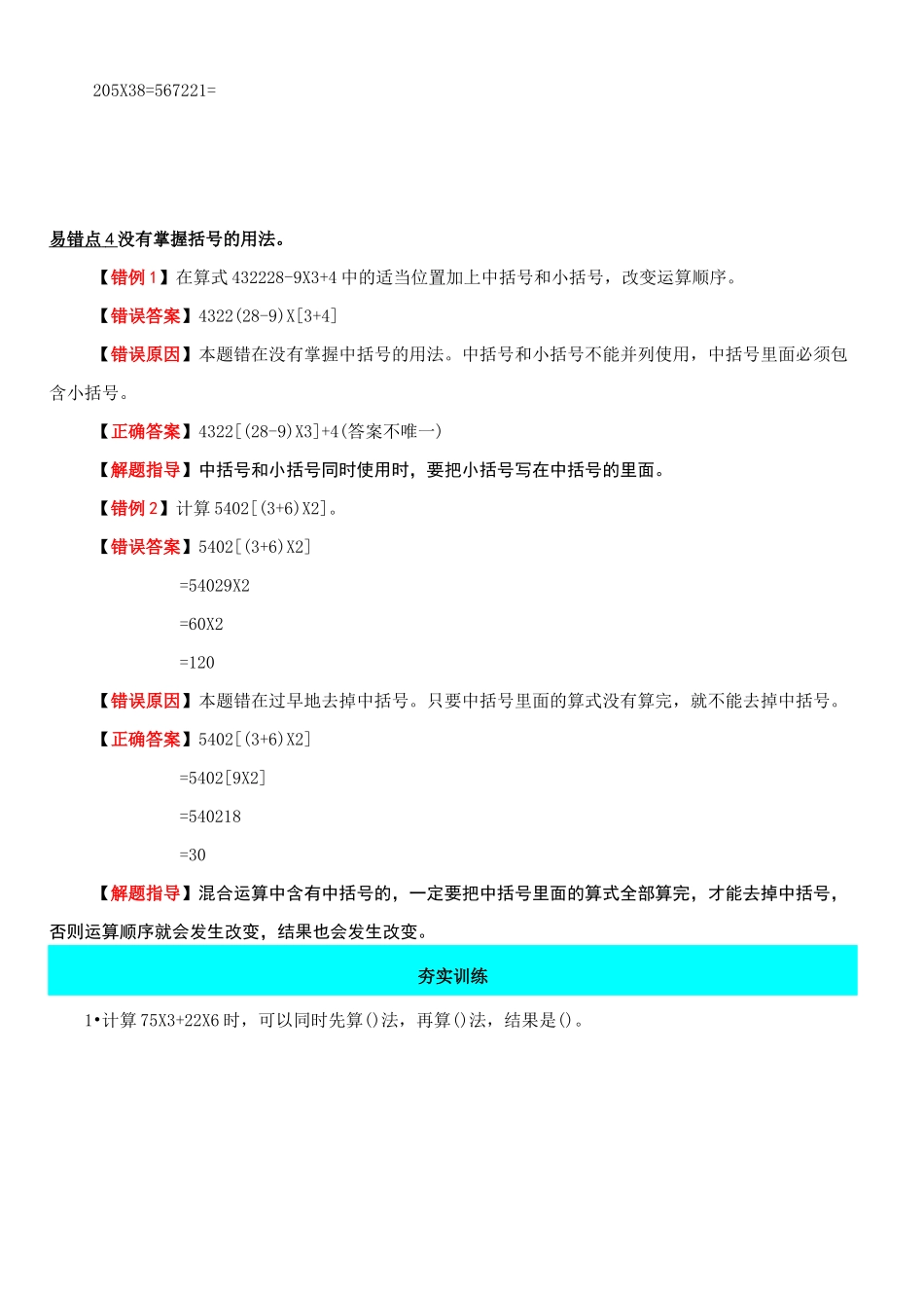 【小马虎错题本】四年级数学下册错题专练(易错知识点+分层训练)-第一单元 四则运算  (含答案)_第3页