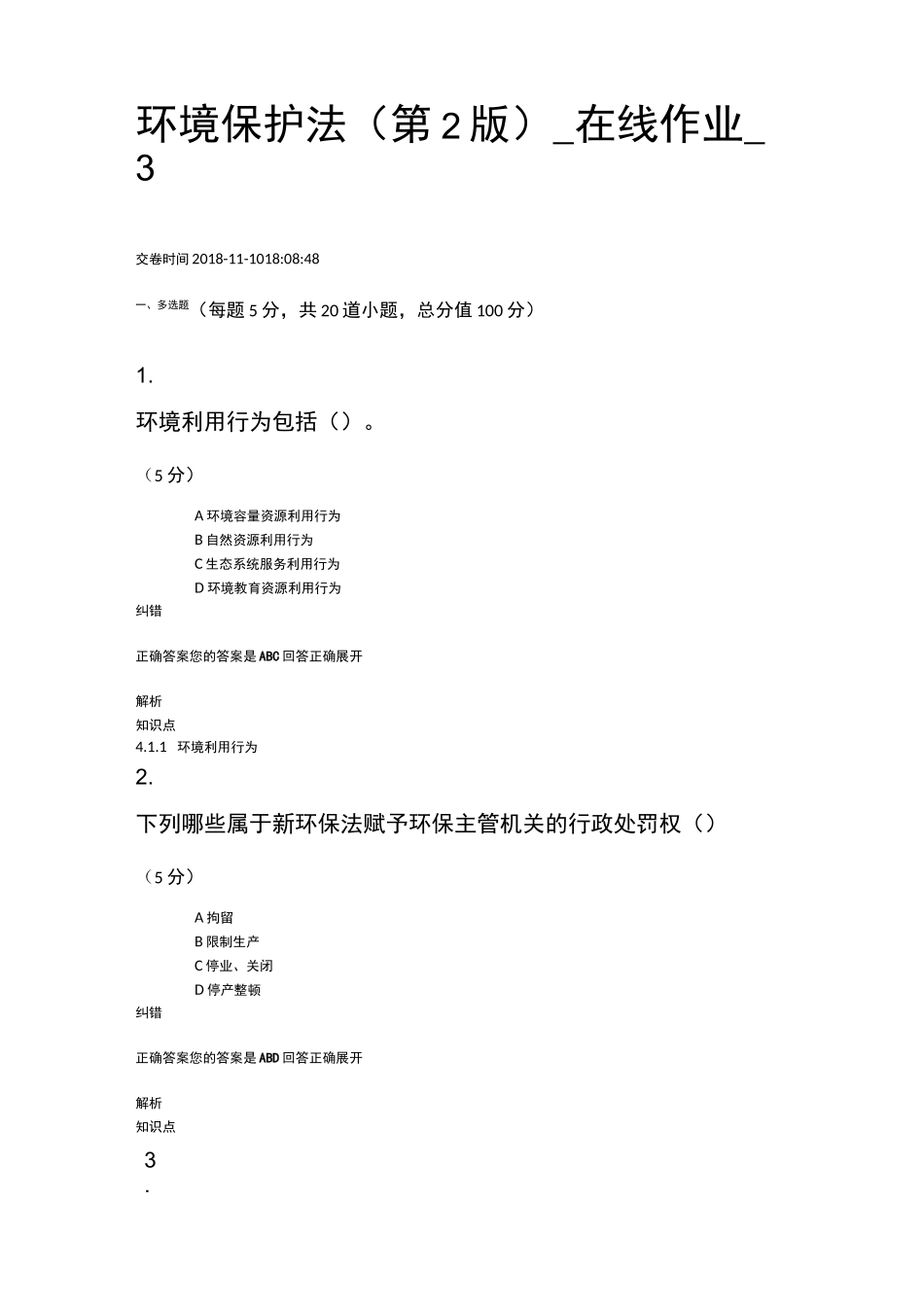 环境保护法(第2版)_在线作业_3(100分)_第1页