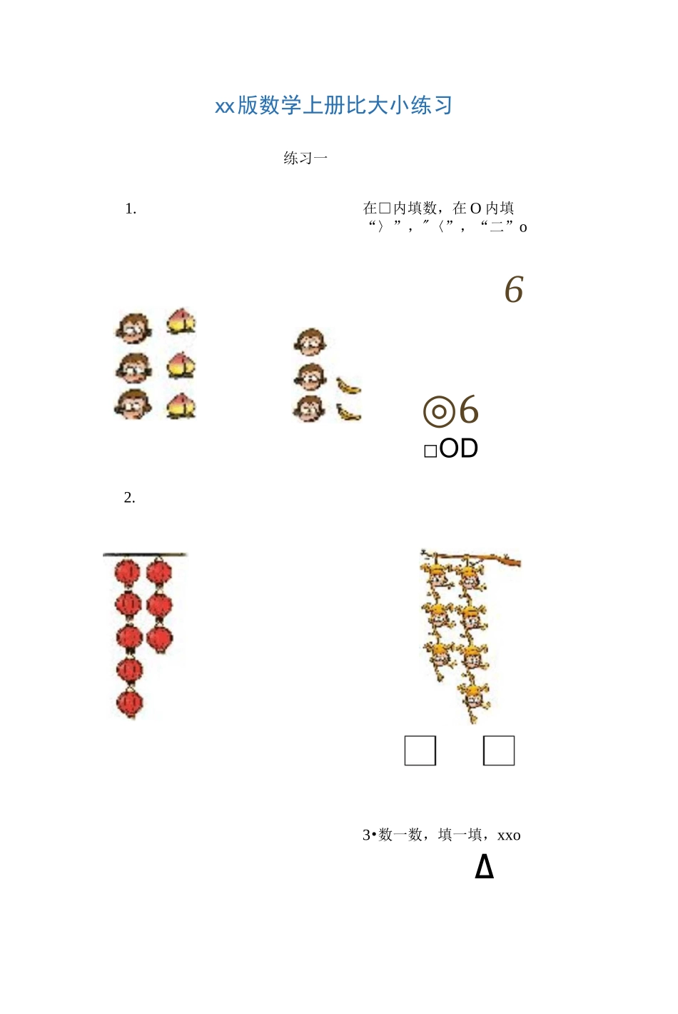 版一年级上册比大小练习题_第1页