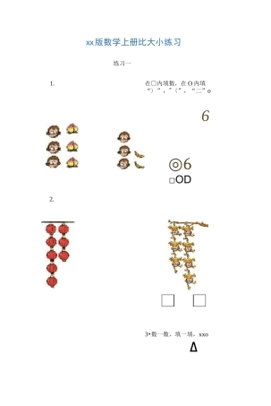 版一年级上册比大小练习题