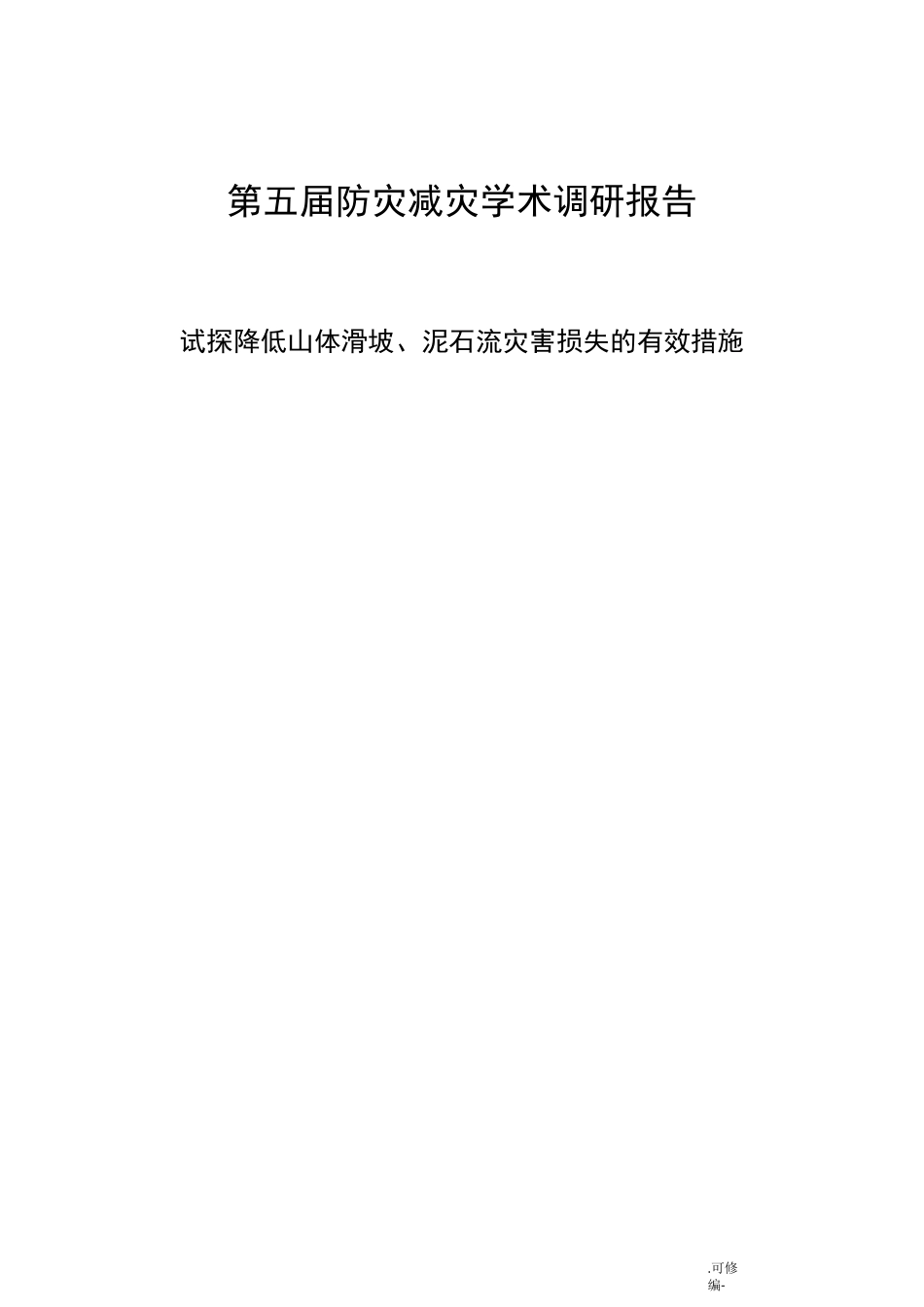 防灾减灾调研报告_第1页