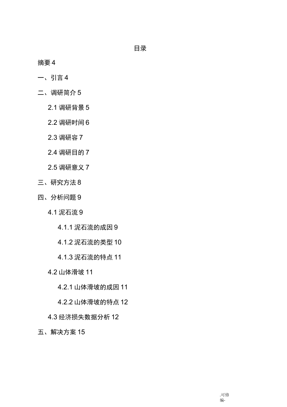 防灾减灾调研报告_第2页