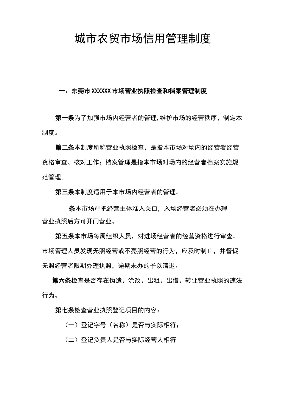 农贸市场东莞市商品交易市场信用管理制度范本_第1页
