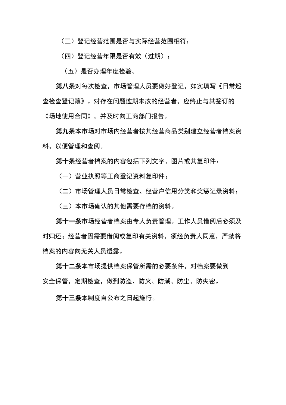 农贸市场东莞市商品交易市场信用管理制度范本_第2页