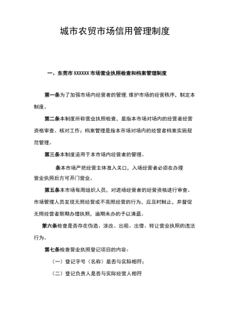农贸市场东莞市商品交易市场信用管理制度范本