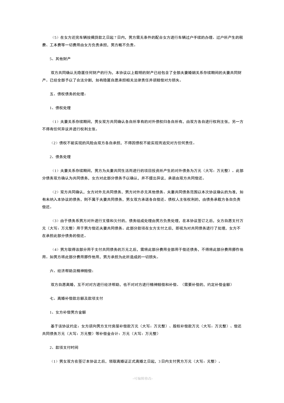 协议离婚书范本_第3页