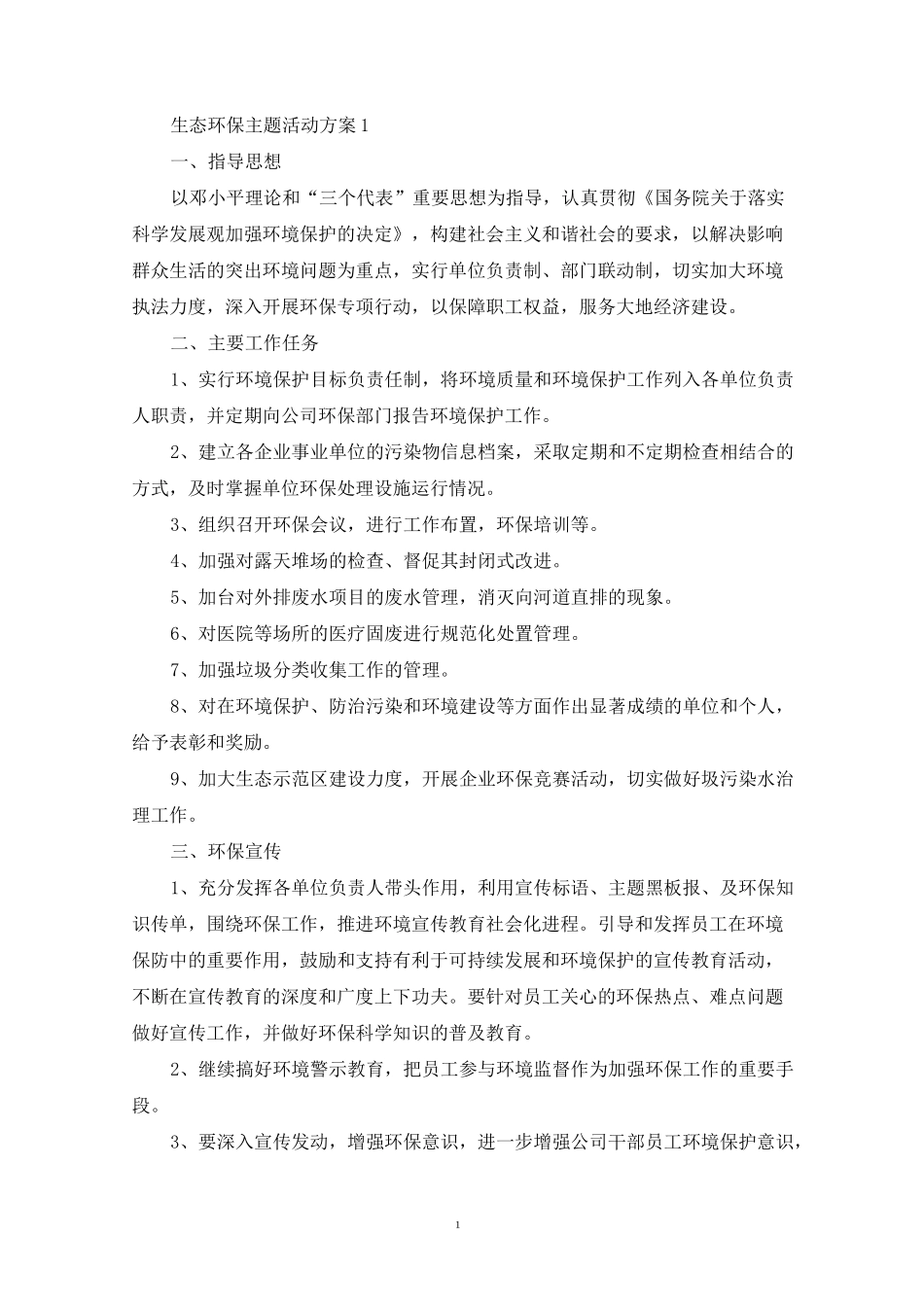 生态环保主题活动策划方案五篇_第1页