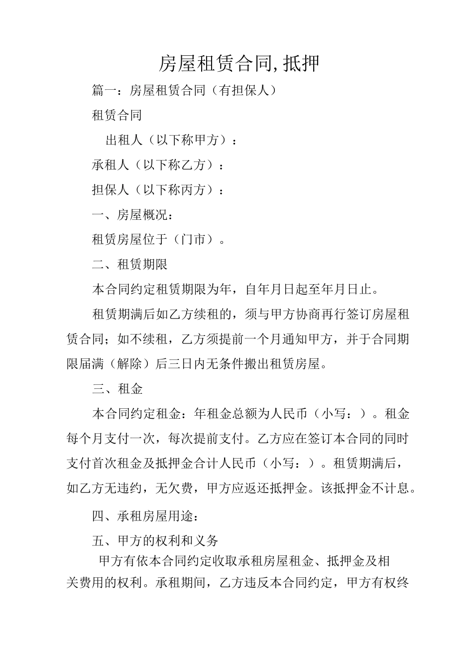 房屋租赁合同,抵押_第1页