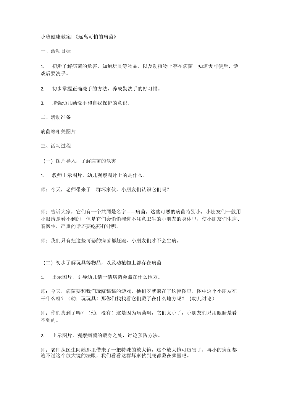 小班健康教案-远离可怕的病毒_第1页