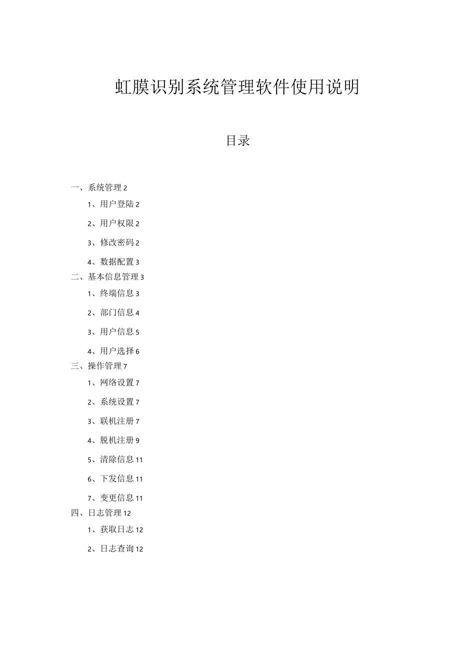 嵌入式虹膜识别系统软件使用说明书_第1页