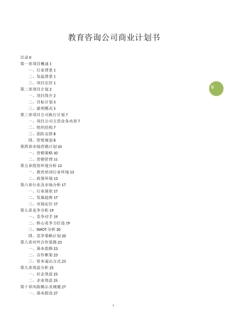 教育咨询公司商业计划书