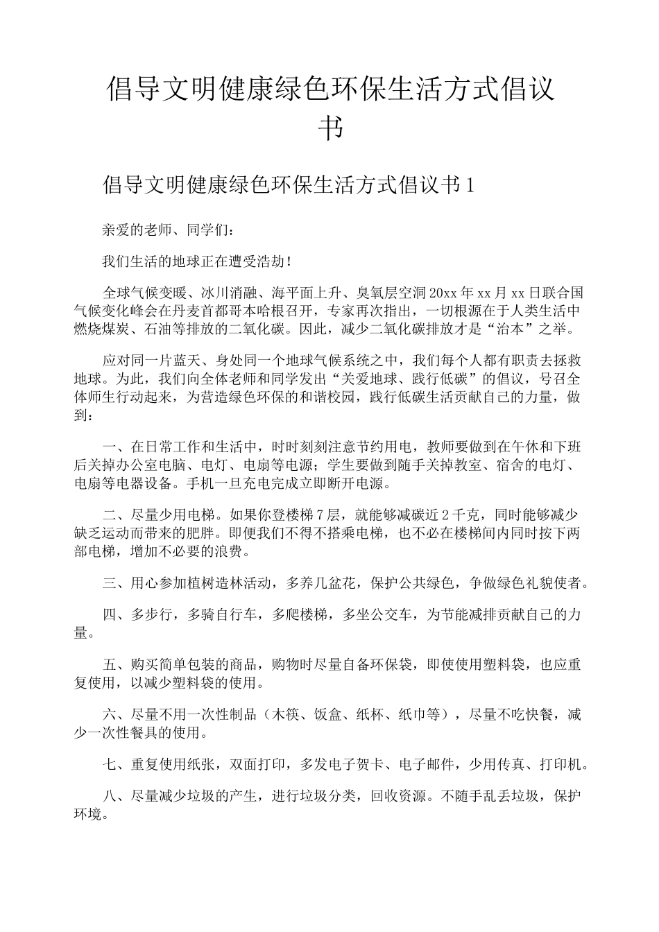 倡导文明健康绿色环保生活方式倡议书_第1页