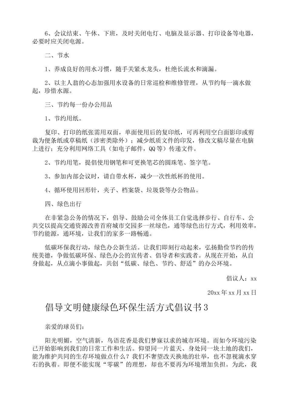倡导文明健康绿色环保生活方式倡议书_第3页