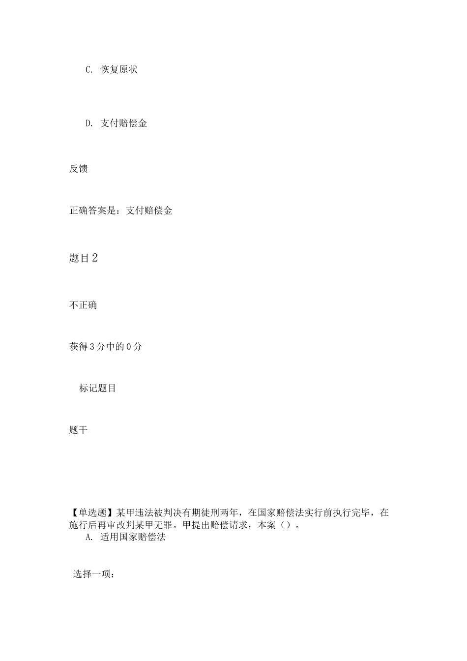 赔偿法形考3_第2页