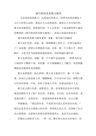 最新描写秋的优美散文随笔