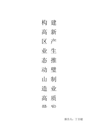 构建区域产业生态,推动制造业高质量发展--重庆璧山建议