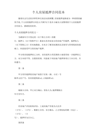 个人房屋抵押合同范本