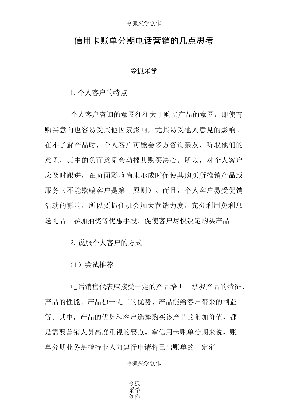 信用卡分期营销话术_第1页