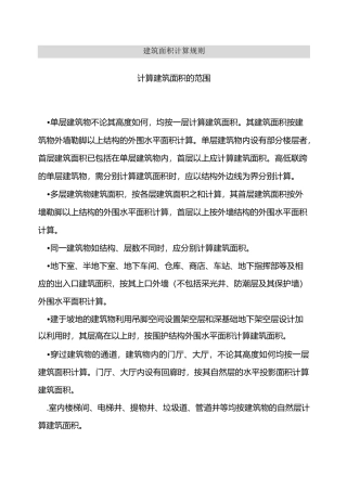 建筑面积计算规则