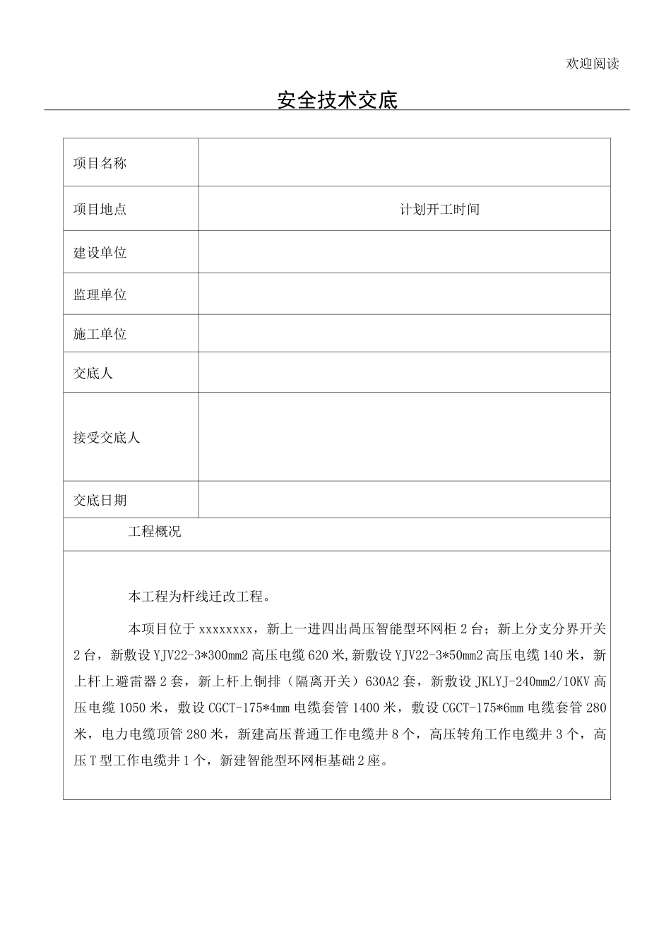 电力工程施工安全技术交底_第1页