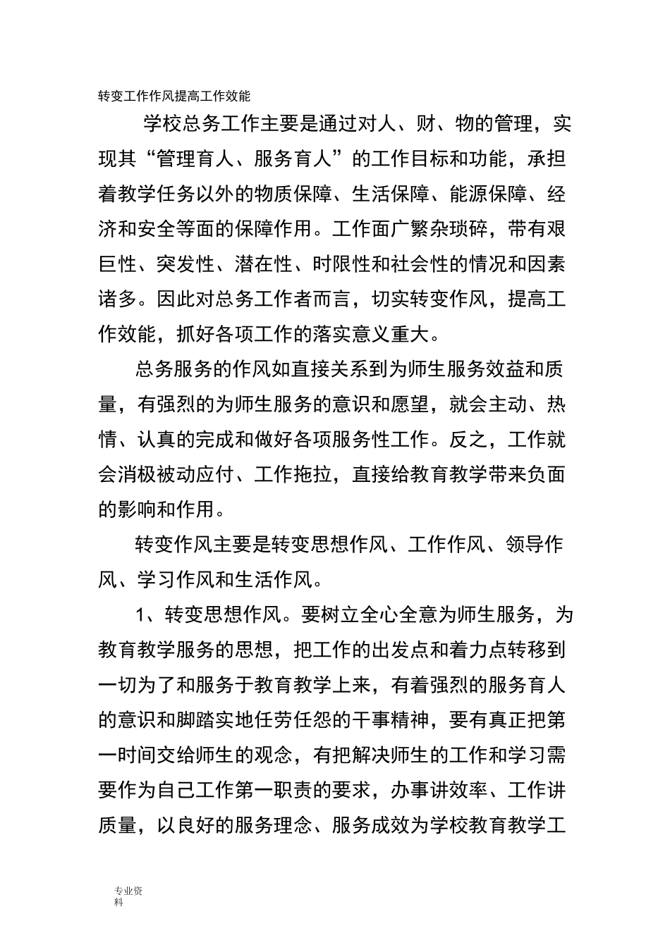转变工作作风提高工作效能_第1页